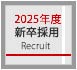 2025年度新卒採用